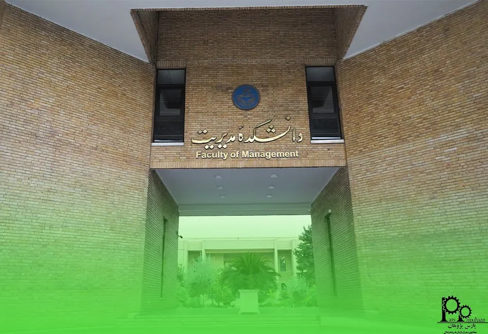 دانشکده مدیریت دانشگاه تهران